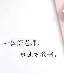 师恩如海，关于教师节的简单，简洁文字祝福感恩创意文字图片组图1