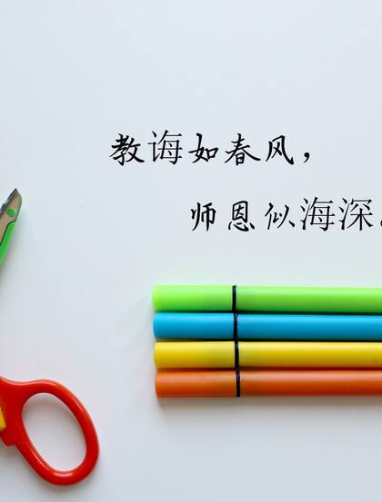 师恩如海，关于教师节的简单，简洁文字祝福感恩创意文字图片