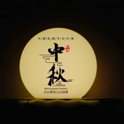月圆中秋，中秋节，中秋文字图片，以月亮为背景的唯美中秋节日图片