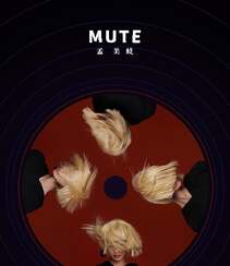 孟美岐潮酷染发齐刘海发型出镜，山支大哥的全新EP主打歌《Mute》海报上线组图2