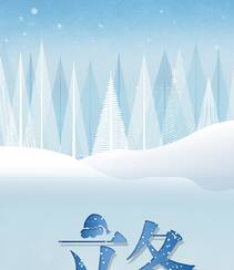 立冬图片，以雪景为背景带文字句子立冬节气创意美图组图2