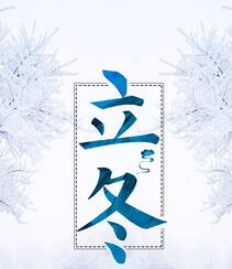 立冬图片，以雪景为背景带文字句子立冬节气创意美图组图4