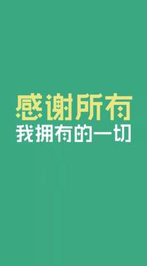 感谢，感恩的话，以黄、棕、绿灯纯色背景描写的创意感恩节文字手机壁纸图片组图1