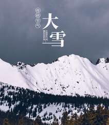 传统节气 大雪节气 雪山 雪景 白雪皑皑景色壁纸创意文字美图组图8