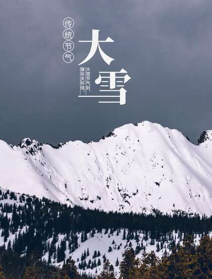 传统节气 大雪节气 雪山 雪景 白雪皑皑景色壁纸创意文字美图