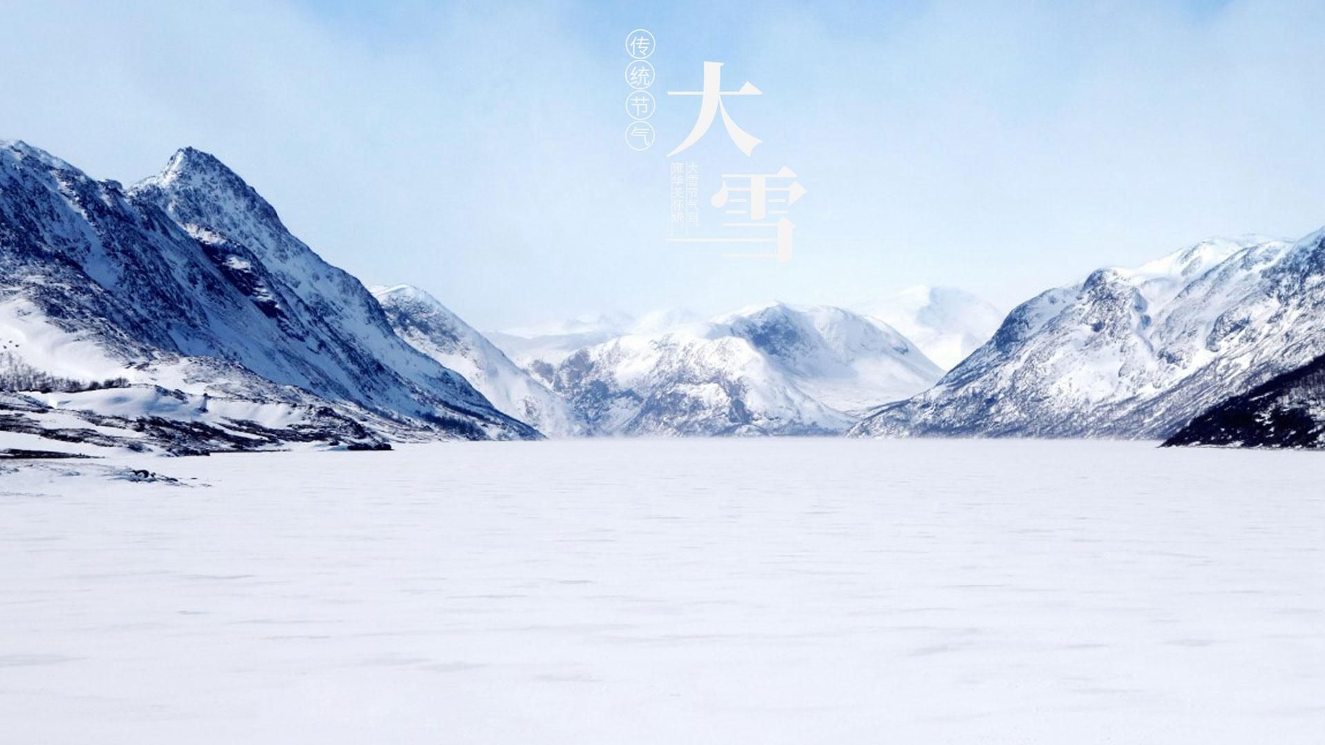 传统节气 大雪节气 雪山 雪景 白雪皑皑景色壁纸创意文字美图图片