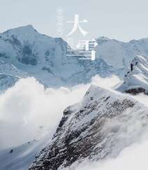 传统节气 大雪节气 雪山 雪景 白雪皑皑景色壁纸创意文字美图组图6