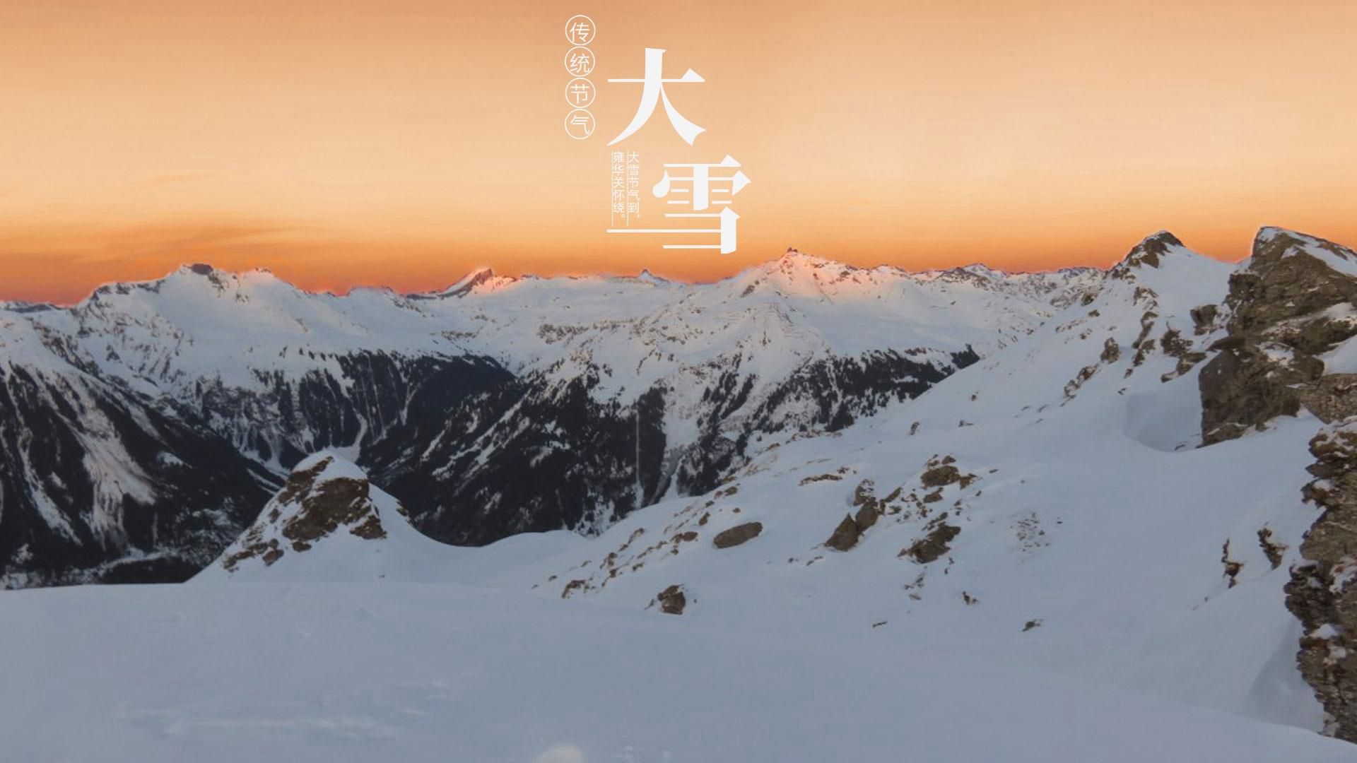 传统节气 大雪节气 雪山 雪景 白雪皑皑景色壁纸创意文字美图图片