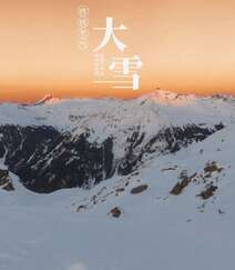 传统节气 大雪节气 雪山 雪景 白雪皑皑景色壁纸创意文字美图组图4