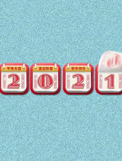 2021挂历文字数字 牛年大吉 喜迎新春 新年快乐等创意文字素材海报图片