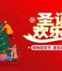 圣诞节欢乐购，圣诞促销，礼遇季等宣传广告海报设计壁纸图片组图2