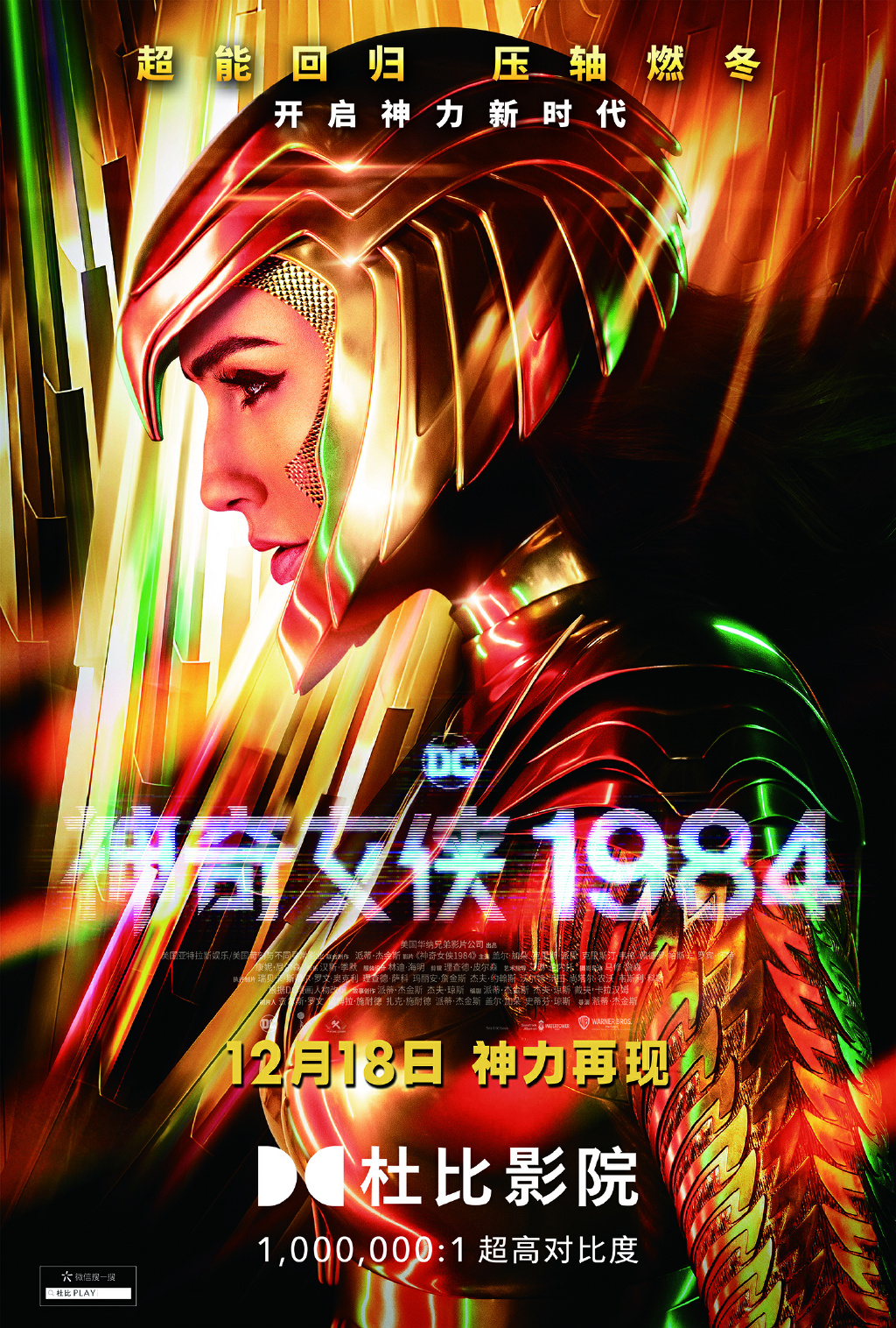 《神奇女侠1984》超能回归，压轴燃冬主题、盖尔·加朵个人宣传海报图片图片