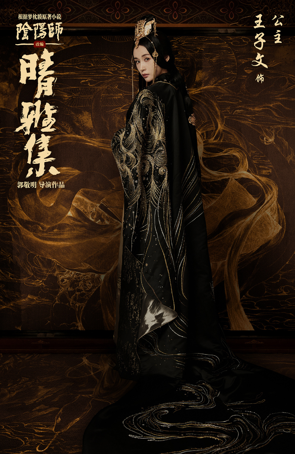 王子文阴阳师《晴雅集》饰演的长平公主单人高清宣传海报，剧照图片图片