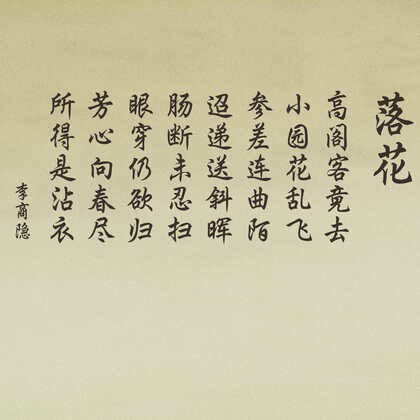 唐代诗人李商隐所作五律《落花》唯美复古文字背景图片