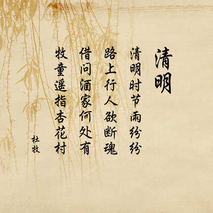 唐代杜牧诗作《清明》唯美意境柳叶背景文字图片