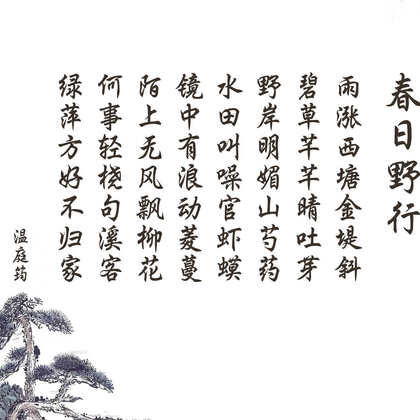 温庭筠七律作品《春日野行》唯美古风意境背景文字图片