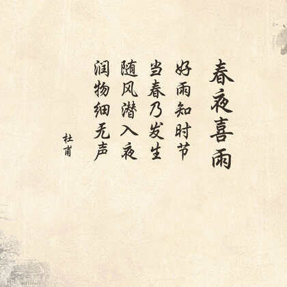 唐代诗人杜甫《春月喜雨》唯美山水画背景文字图片