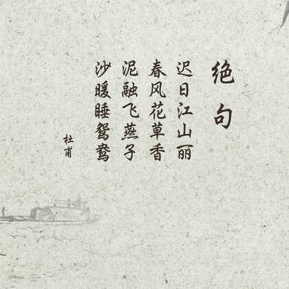 唐代诗人杜甫创作的咏物诗《绝句二首》其一古风背景文字图片