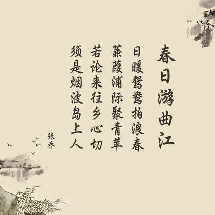 唐代诗人张乔《春日游曲江》唯美古风水墨画背景文字图片