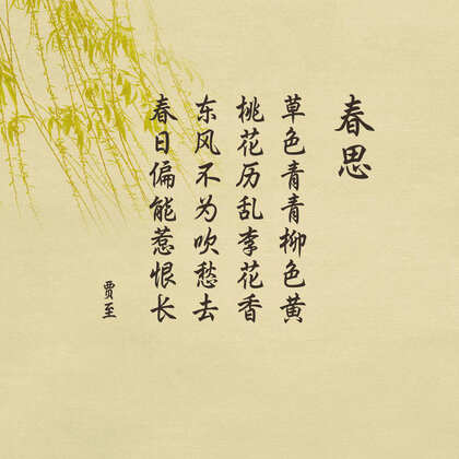 唐代诗人贾至的组诗作品《春思二首》其一唯美复古背景文字图片