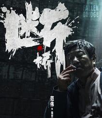 马思纯、王俊凯、范伟主演电影《断桥》官宣人物角色海报高清图片组图3