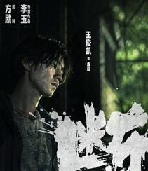 马思纯、王俊凯、范伟主演电影《断桥》官宣人物角色海报高清图片组图4