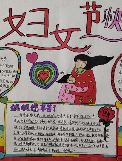 三八妇女节手抄报作品，五年级小学生纯手绘妇女节手抄报模板作品欣赏