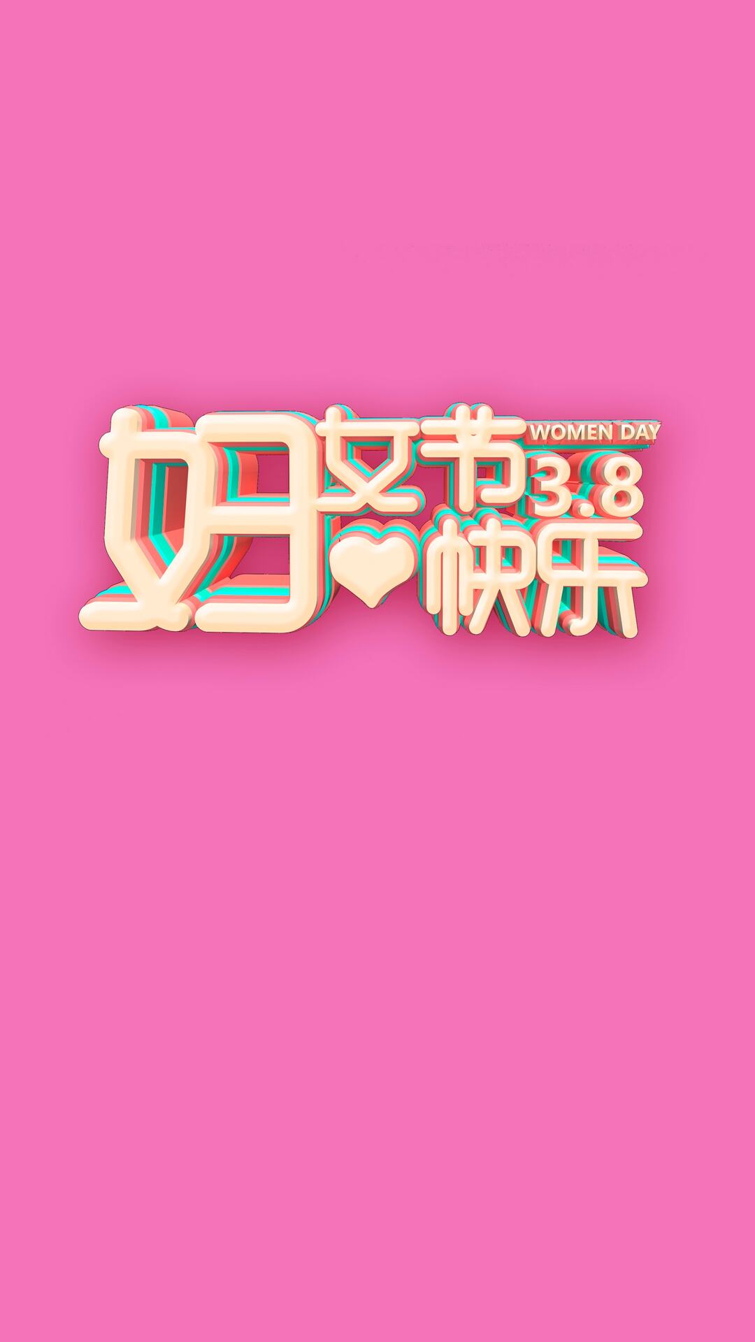 38妇女节快乐 立体文字 粉色背景 创意手机壁纸图片