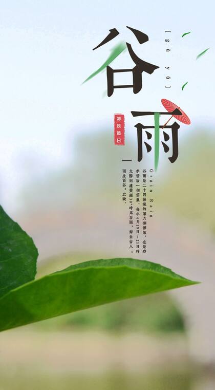 传统节日，二十四节气之谷雨唯美带文字句子手机壁纸图片