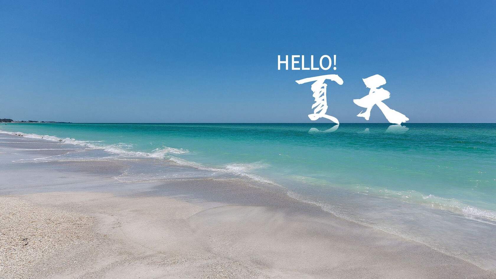 hello，夏天，唯美大海，沙滩，海浪等高清文字壁纸图片套图3