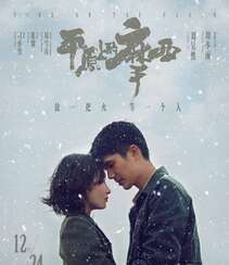 周冬雨、刘昊然主演电影《平原上的摩西》定档海报剧照图片组图2