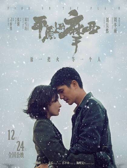 周冬雨、刘昊然主演电影《平原上的摩西》定档海报剧照图片