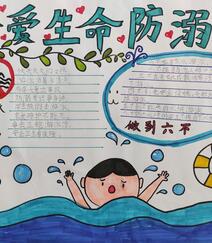 珍爱生命防溺水，小学生所画的简单好看防溺水手抄报作品图片组图4