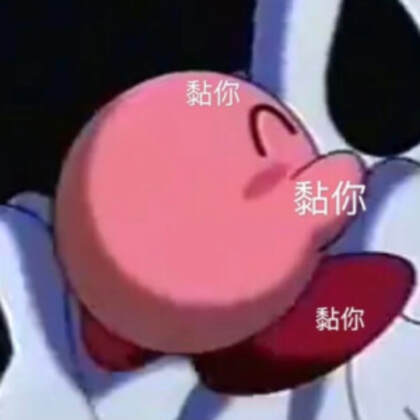 星之卡比，圆乎乎的卡通人物星之卡比可爱QQ表情包带文字头像图片