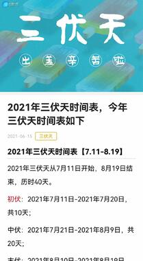 2021年三伏天时间表精选手机壁纸图片组图1