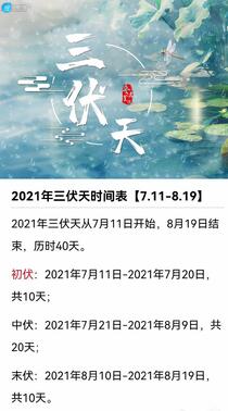 2021年三伏天时间表精选手机壁纸图片组图4