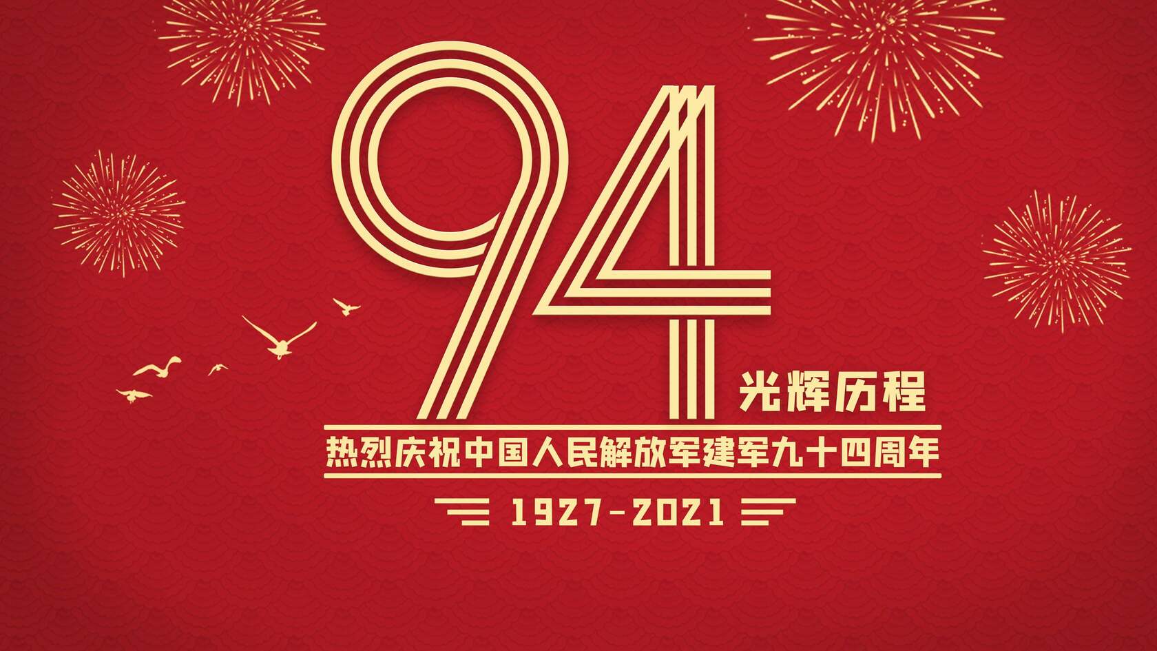 八一建军节节日壁纸，1921-2021建军94周年高清桌面壁纸图片套图5