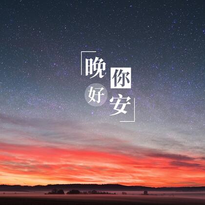 你好晚安，唯美夜晚，星空，树木为背景的繁星点点晚安你好文字图片