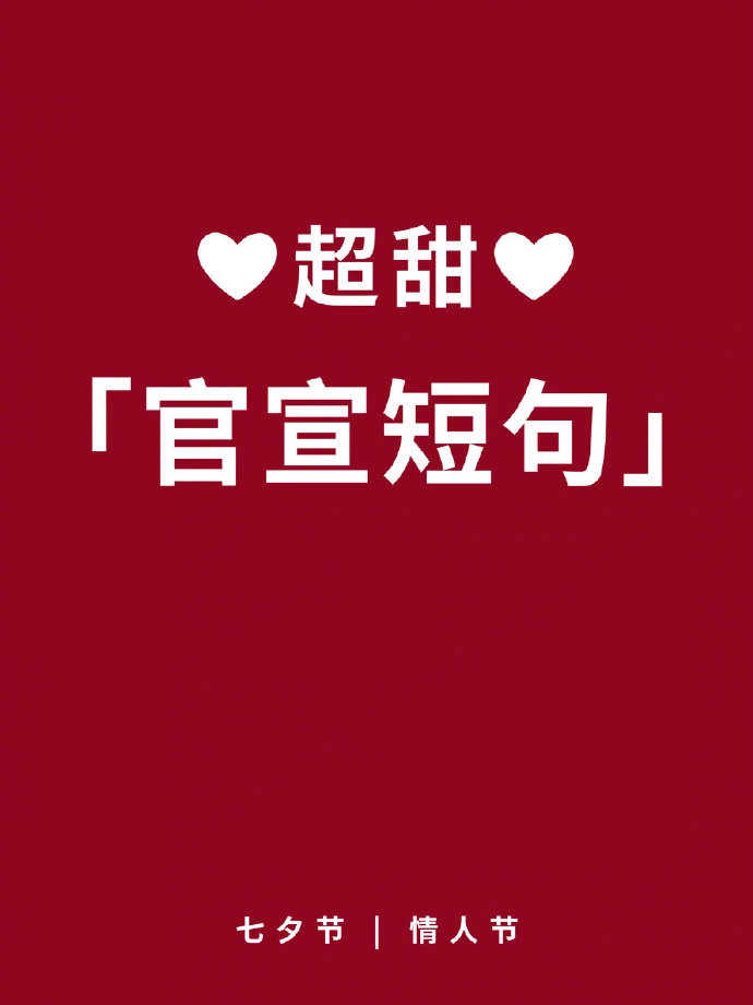 七夕高甜表白告白情话，2021七夕情人节37条创意告白小短句，情话文字图片图片