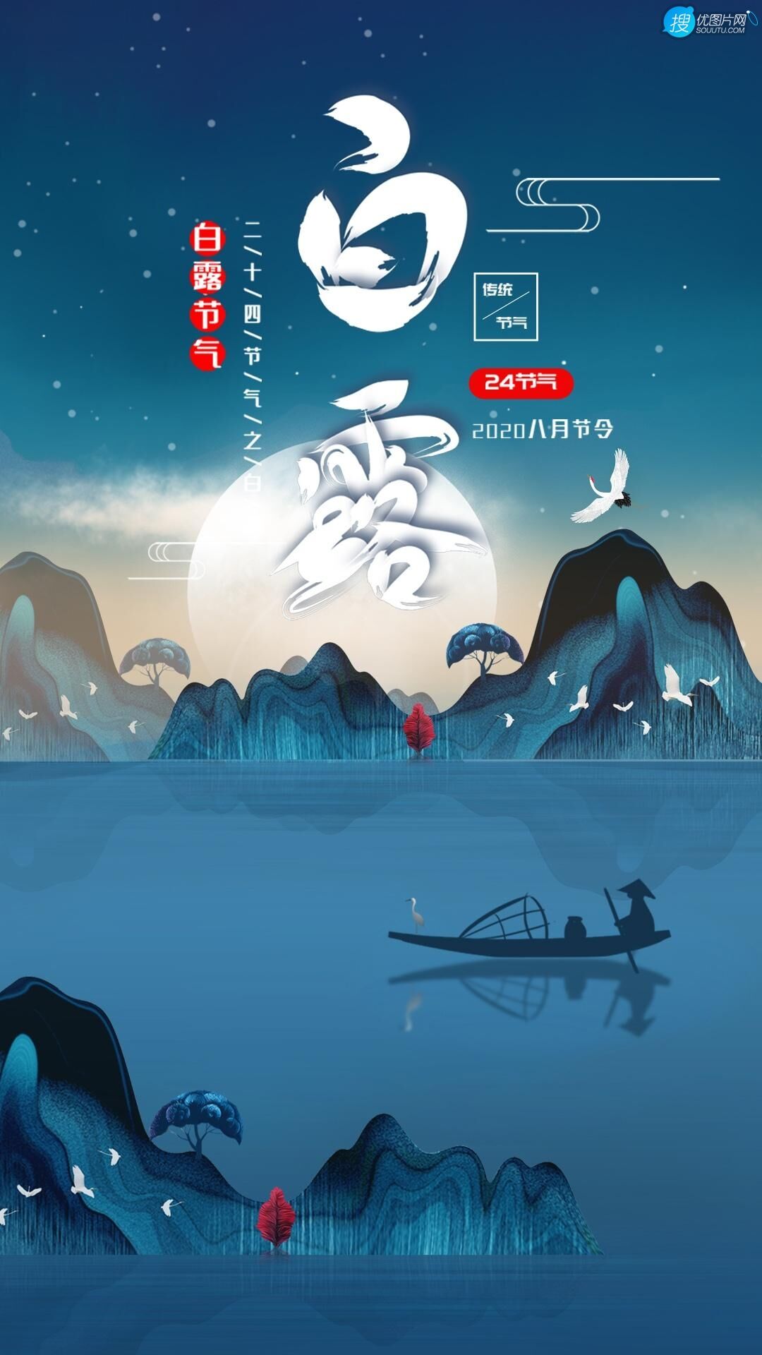 蝶舞花间，渔舟山水，白鹤祥瑞，唯美中国风，中国画主题白露节气手机壁纸套图2