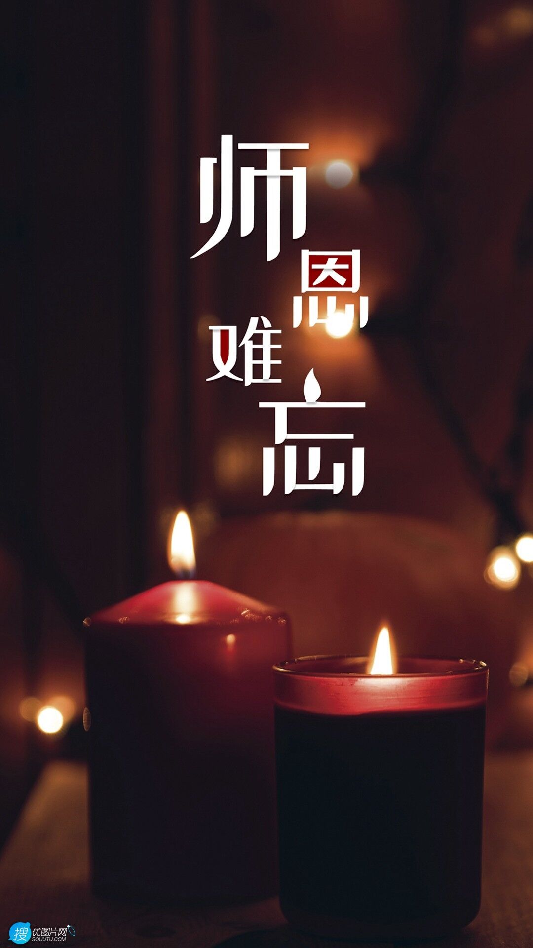 教师节图片，师恩难忘创意文字手机壁纸图片套图3