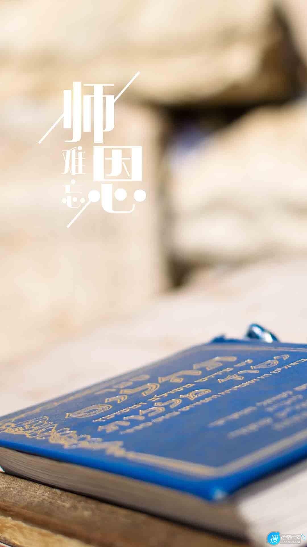 教师节图片，师恩难忘创意文字手机壁纸图片套图1