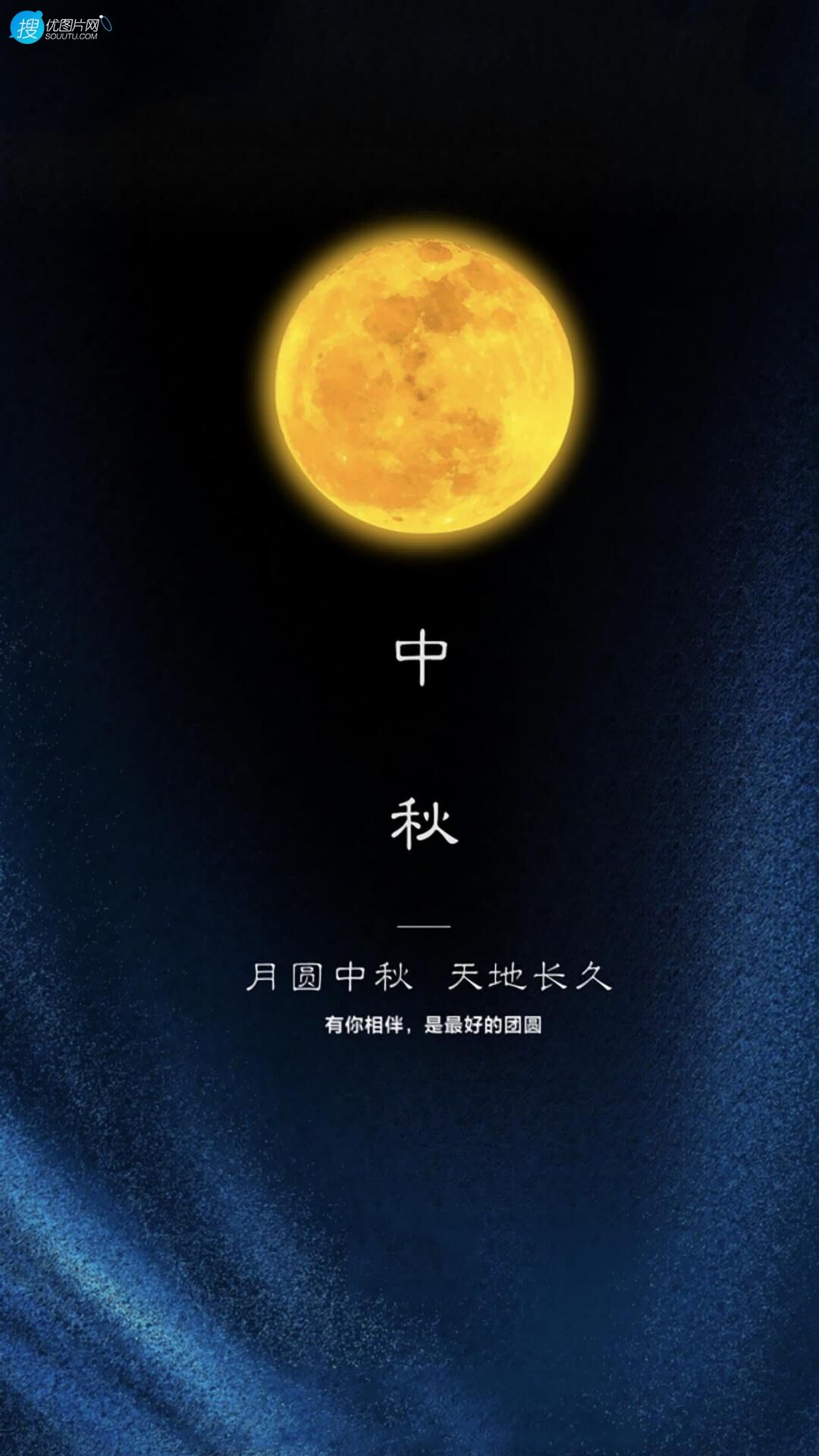 有你相伴，是最好的团圆-月圆中秋，天长地久，唯美中秋节日手机图片