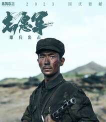 明星云集，电影《志愿军：雄兵出击》部分演员角色宣传图片组图7