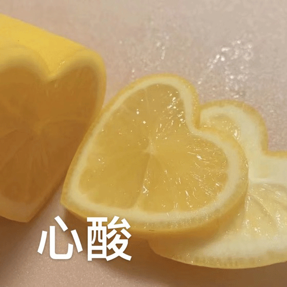 爱心形状的柠檬，心酸表情图片