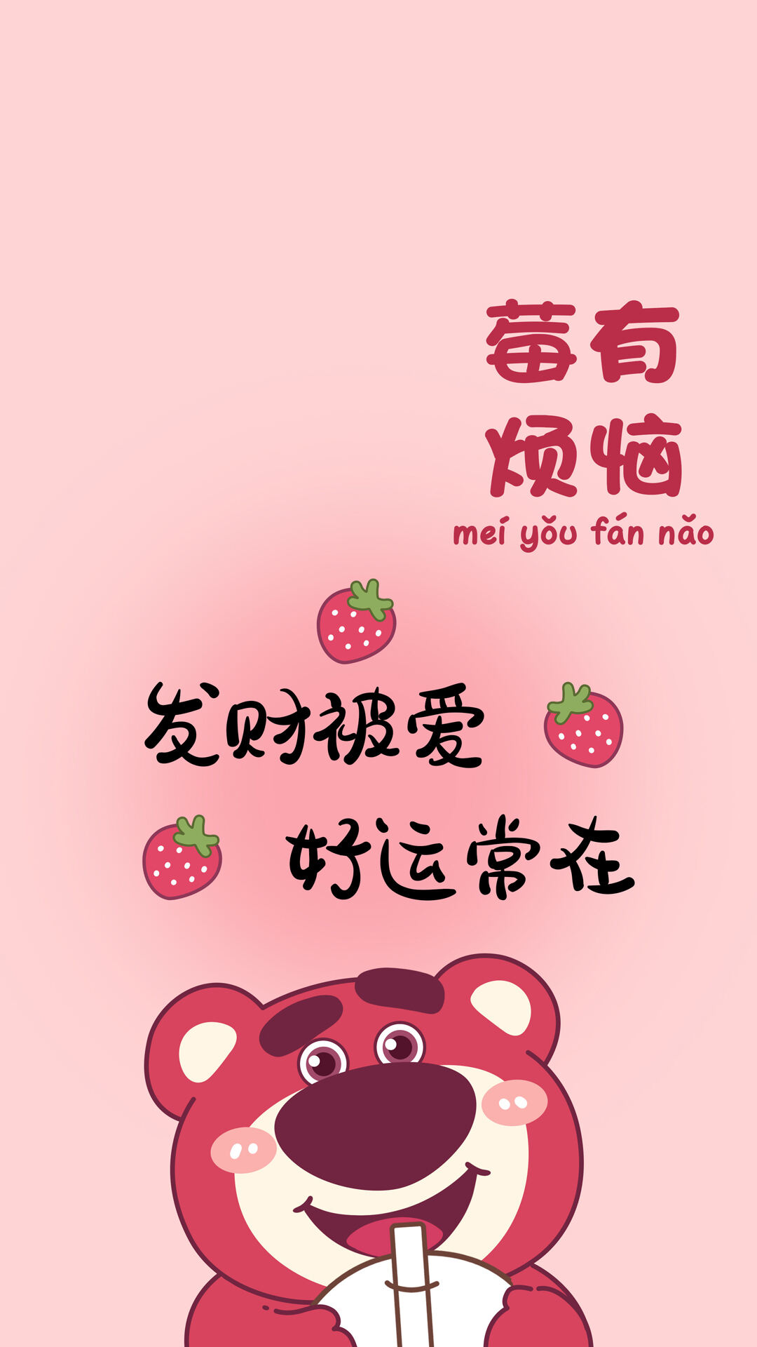 发财被爱，好运常在，粉色主题草莓熊可爱文字手机壁纸图片