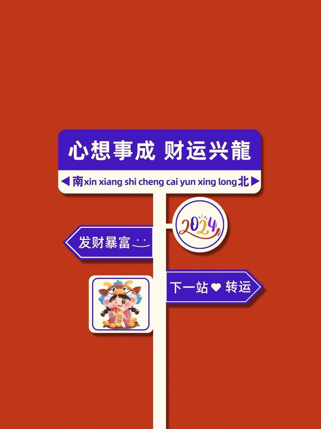 路牌，指示牌，跨年文案短句，2024新年愿望红色背景图片