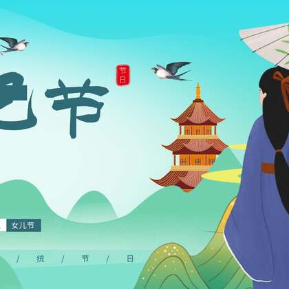 三月三“上巳节”图片，中国传统上巳节唯美古风文字插画美图