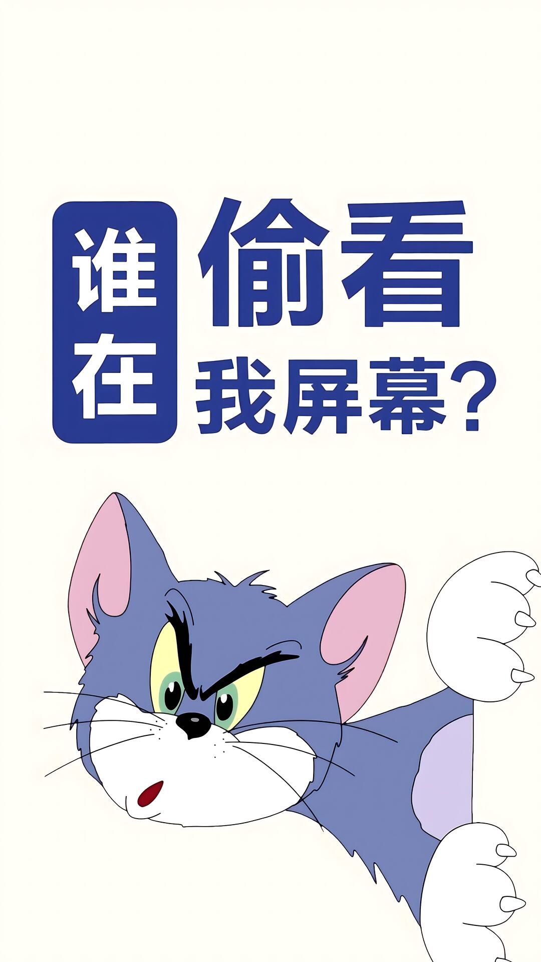 汤姆猫，谁在偷看我屏幕带卡通文字手机壁纸图片