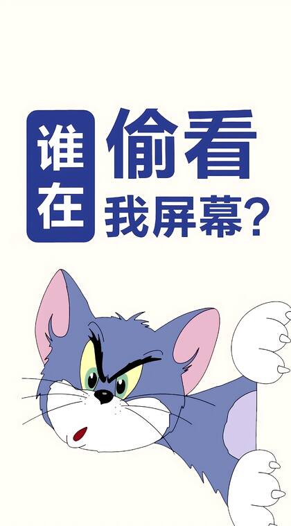 汤姆猫，谁在偷看我屏幕带卡通文字手机壁纸图片